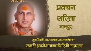 Pravachan Sarita || Shri Avdheshanand Giri Ji